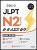 유하다요 JLPT N2 한 권 스피드 합격