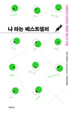 나라는 베스트셀러