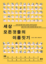 세상 모든 것들의 이름짓기