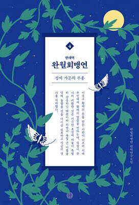 현대역 완월회맹연 4