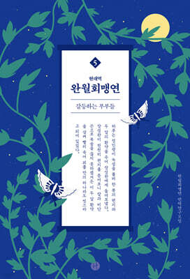 현대역 완월회맹연 5