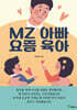 MZ아빠 요즘육아