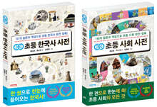 개념연결 초등 한국사+사회 사전 세트