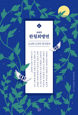 현대역 완월회맹연 6