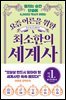 [대여] 요즘 어른을 위한 최소한의 세계사