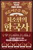 [대여] 요즘 어른을 위한 최소한의 한국사