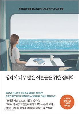 [대여] 생각이 너무 많은 어른들을 위한 심리학 (10만부 돌파 기념 스페셜 에디션)