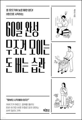 [대여] 60일 완성 무조건 모이는 돈 버는 습관