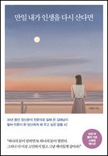 [대여] 만일 내가 인생을 다시 산다면 (10만 부 기념 스페셜 에디션)
