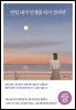[대여] 만일 내가 인생을 다시 산다면 (10만 부 기념 스페셜 에디션)
