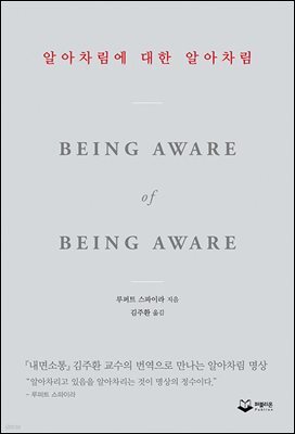 [대여] 알아차림에 대한 알아차림