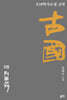 古國 고국 3
