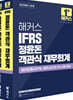 해커스 IFRS 정윤돈 객관식 재무회계