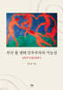 부산 춤 생태 민주주의의 가능성