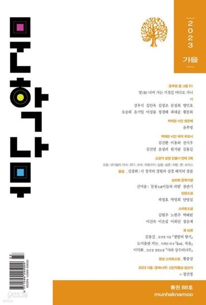 문학나무 2023.가을- 통권88호.