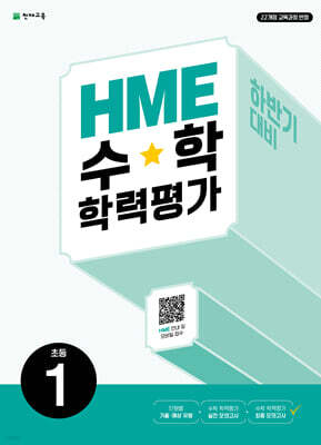 HME 수학 학력평가 문제집 하반기 1학년 (2026년용)