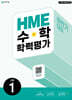 HME 수학 학력평가 문제집 하반기 1학년 (2026년용)