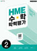 HME 수학 학력평가 문제집 하반기 2학년 (2026년용)