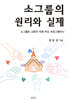 소그룹의 원리와 실제