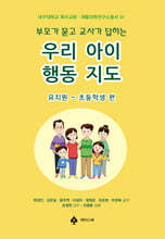 부모가 묻고 교사가 답하는 우리 아이 행동 지도