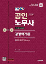 2025 시대에듀 EBS 공인노무사 1차 경영학개론