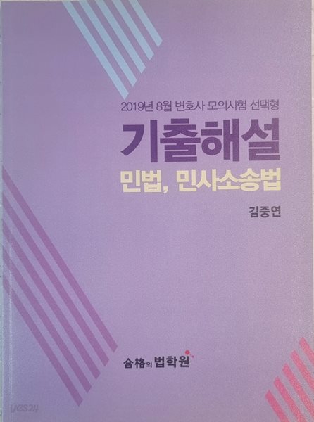 2019. 8월 변호사 모의시험 선택형 기출해설 민법, 민사소송법