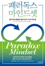 패러독스 마인드셋