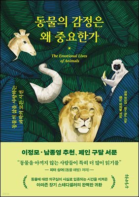 동물의 감정은 왜 중요한가