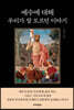 예수에 대해 우리가 잘 모르던 이야기