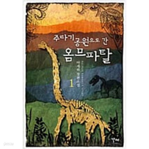 주라기 공원으로 간 옴므파탈 전2권 [아게하 / 발해북스 / 2008]