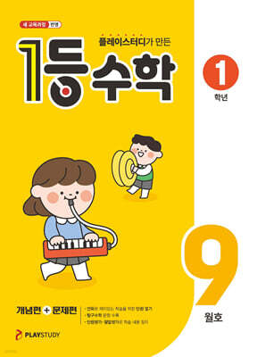 1등 수학 1학년 9월호 (2026년용)
