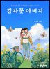 감자꽃 아버지