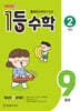 1등 수학 2학년 9월호 (2026년용)