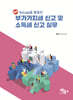 KcLep을 활용한 부가가치세 신고 및 소득세 신고 실무