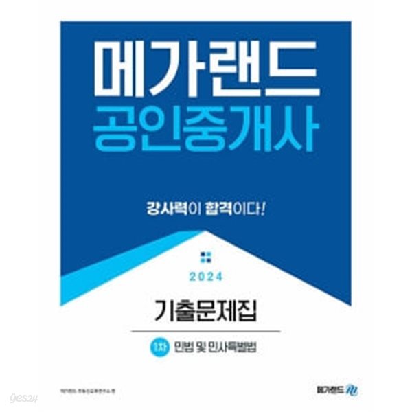 2024 메가랜드 공인중개사 1차 민법 및 민사특별법 기출문제집