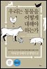 우리는 동물을 어떻게 대해야 하는가