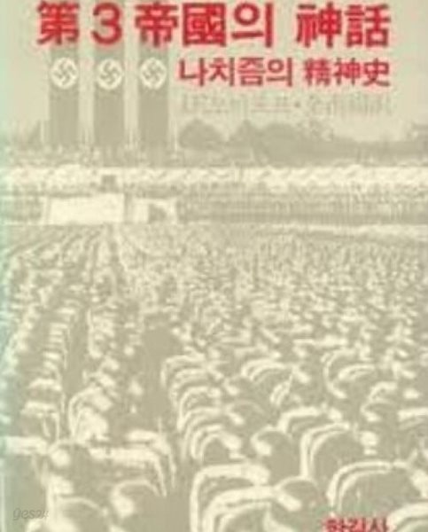 제3제국의 신화: 나치즘의 정신사 (오늘의 사상신서 32) (1981 초판)