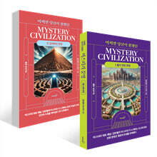 어쩌면 당신이 원했던 미스터리 문명 1 : 풀지 못한 문명 + 어쩌면 당신이 원했던 미스터리 문명 2 : 잃어버린 문명 세트