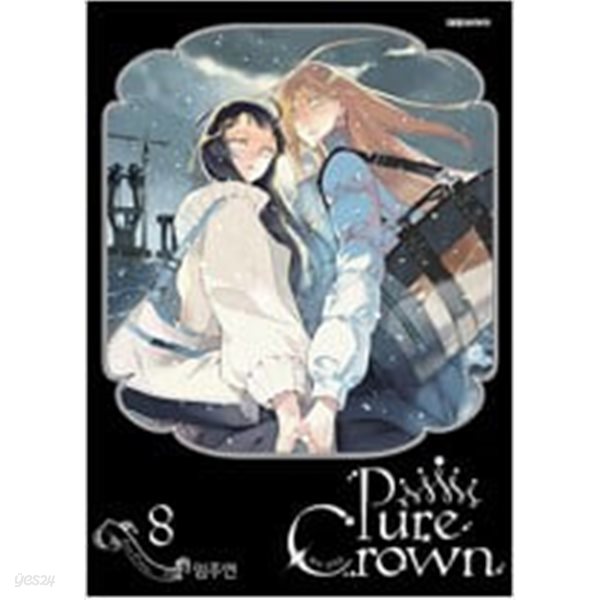 퓨어 크라운 Pure Crown 1-8 완결 ## 임주연