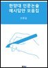 한양대 인문논술 예시답안 모음집