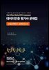 데이터인증 평가사 문제집 : [1급] 문제집 및 실전모의고사