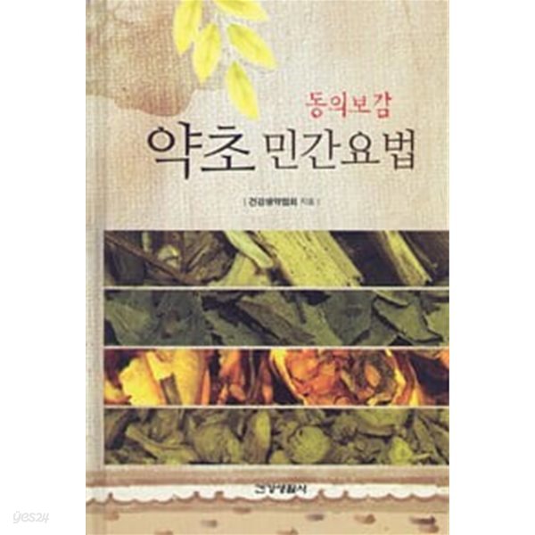 동의보감 약초 민간요법 (양장)