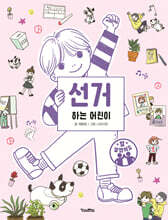 선거하는 어린이