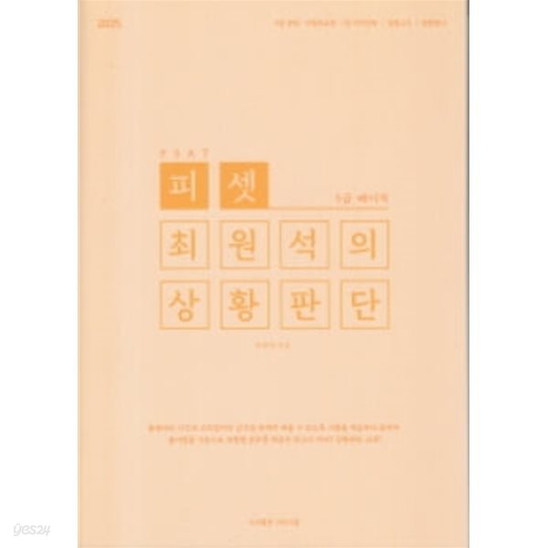 PSAT 최원석의 상황판단 BASIC -A4사이즈