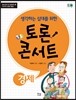 생각하는 십대를 위한 토론 콘서트 - 경제
