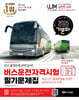 2025 기분파 버스운전자격시험 필기 문제집