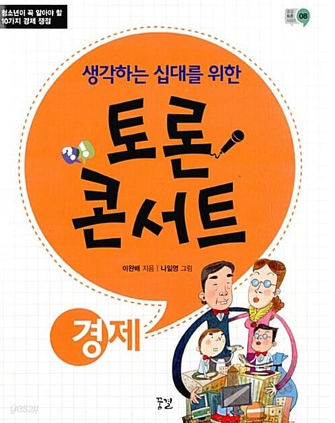 생각하는 십대를 위한 토론 콘서트 - 경제