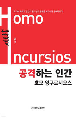 공격하는 인간 호모 잉쿠르시오스