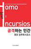 공격하는 인간 호모 잉쿠르시오스