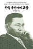 한국 국민에게 고함